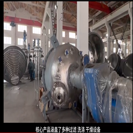 無(wú)錫市雙瑞機(jī)械有限公司專(zhuān)業(yè)制造壓力容器過(guò)濾洗滌干燥設(shè)備
